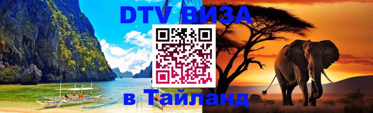 Долгосрочная виза DTV в Тайланд Астрахань 